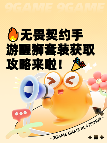 🔥无畏契约手游醒狮套装获取攻略来啦！🎉截图1