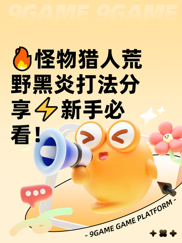 🔥怪物猎人荒野黑炎打法分享⚡新手必看！截图1