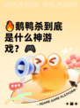 🔥鹅鸭杀到底是什么神游戏？🎮