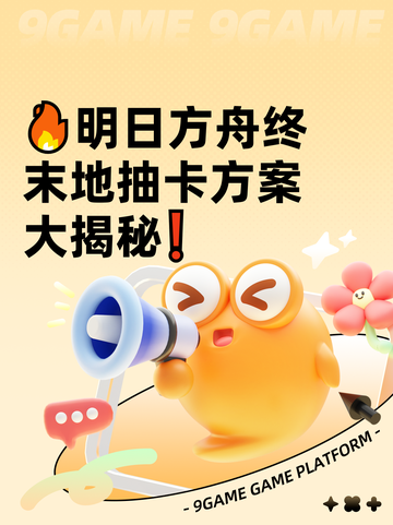 🔥明日方舟终末地抽卡方案大揭秘❗截图1