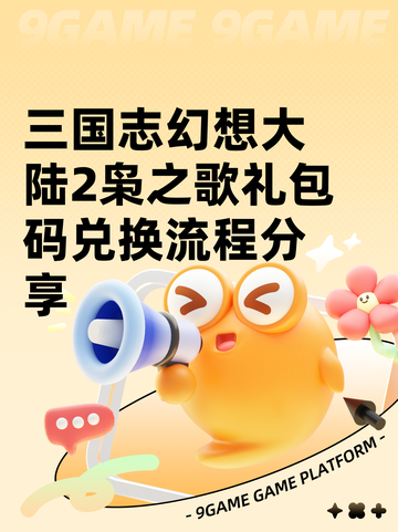 三国志幻想大陆2枭之歌礼包码兑换流程分享截图1