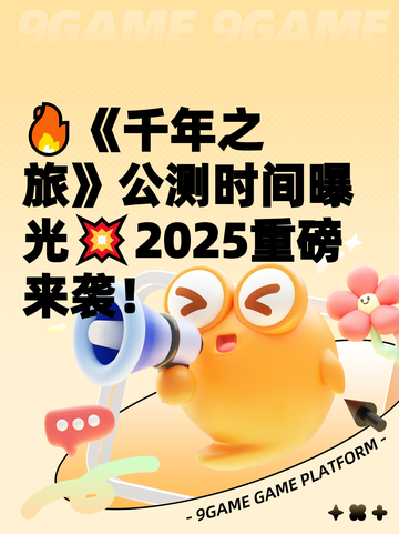 🔥《千年之旅》公测时间曝光💥2025重磅来袭！截图1