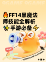 🔥FF14黑魔法师技能全解析✨手游必备⚡