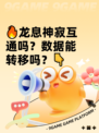 🔥龙息神寂互通吗？数据能转移吗？👇