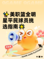 ✨美职篮全明星平民球员挑选指南🌟