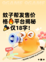 蚊子帮发售价格🔥平台揭秘🎉仅18字！