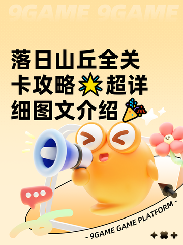 落日山丘全关卡攻略🌟超详细图文介绍🎉截图1