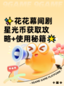 ✨花花幕间剧星光币获取攻略+使用秘籍🌟
