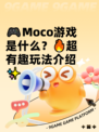 🎮Moco游戏是什么？🔥超有趣玩法介绍✨