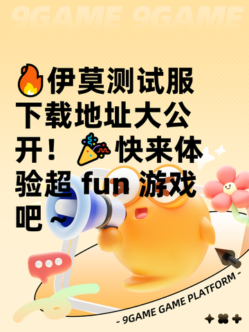 🔥伊莫测试服下载地址大公开！🎉快来体验超 fun 游戏吧～截图1