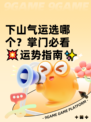 下山气运选哪个？掌门必看💥运势指南✨