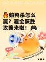 🔥鹅鸭杀怎么赢？超全获胜攻略来啦！🎮