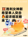 💥胜利女神新希望单人突击🔥超详细攻略来了！🎮