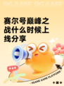 赛尔号巅峰之战什么时候上线分享