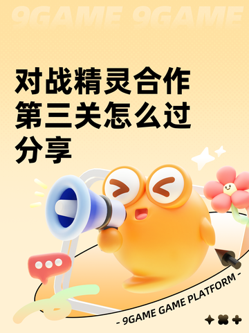对战精灵合作第三关怎么过分享截图1