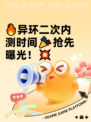 🔥异环二次内测时间🎉抢先曝光！💥