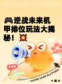 🎮逆战未来机甲排位玩法大揭秘！💥