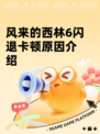 风来的西林6闪退卡顿原因介绍