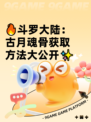 🔥斗罗大陆：古月魂骨获取方法大公开✨