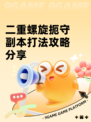 二重螺旋扼守副本打法攻略分享