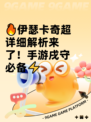 🔥伊瑟卡奇超详细解析来了！手游戌守必备⚡