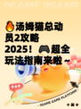🔥汤姆猫总动员2攻略2025！🎮超全玩法指南来啦～