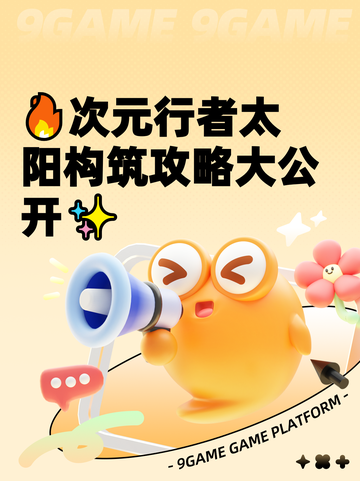🔥次元行者太阳构筑攻略大公开✨截图1