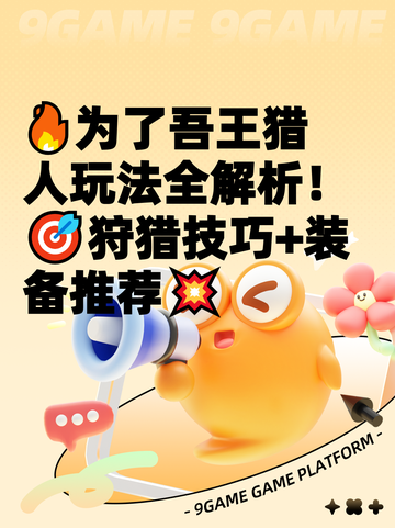 🔥为了吾王猎人玩法全解析！🎯狩猎技巧+装备推荐💥截图1
