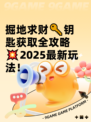 掘地求财🔑钥匙获取全攻略💥2025最新玩法！