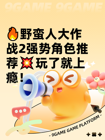 🔥野蛮人大作战2强势角色推荐💥玩了就上瘾！截图1