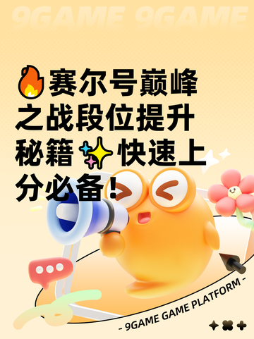 🔥赛尔号巅峰之战段位提升秘籍✨快速上分必备！截图1