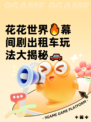 花花世界🔥幕间剧出租车玩法大揭秘🚗