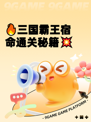 🔥三国霸王宿命通关秘籍💥截图1