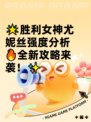 🌟胜利女神尤妮丝强度分析🔥全新攻略来袭！✨