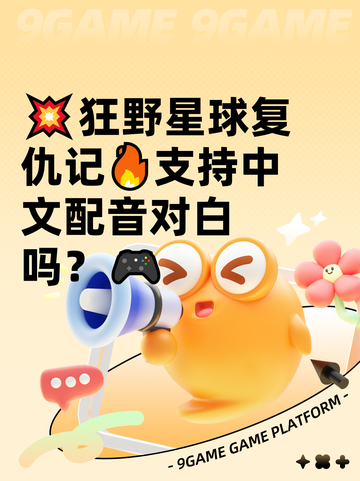 💥狂野星球复仇记🔥支持中文配音对白吗？🎮截图1