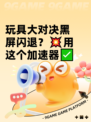 玩具大对决黑屏闪退？💥用这个加速器✅
