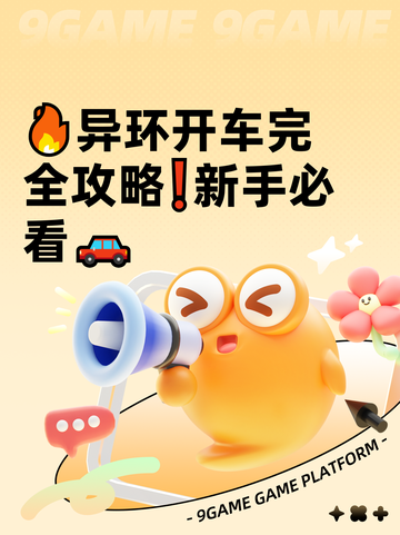 🔥异环开车完全攻略❗新手必看🚗截图1