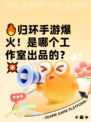 🔥归环手游爆火！是哪个工作室出品的？💥