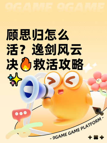 顾思归怎么活？逸剑风云决🔥救活攻略✨截图1