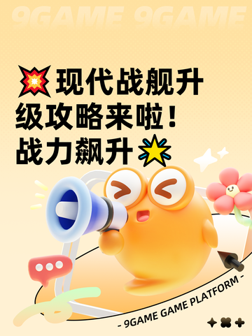 💥现代战舰升级攻略来啦！战力飙升🌟截图1