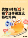 战地5掉帧💥卡顿❓这样设置流畅吃鸡🎮