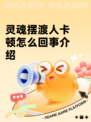 灵魂摆渡人卡顿怎么回事介绍