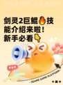 剑灵2巨鲲🔥技能介绍来啦！新手必看👇