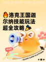 🔥洛克王国迦尔纳技能玩法超全攻略🎉