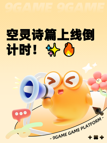 空灵诗篇上线倒计时！✨🔥截图1