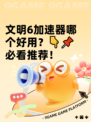 文明6加速器哪个好用？👇📌必看推荐！