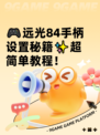 🎮远光84手柄设置秘籍✨超简单教程！