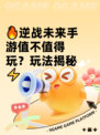 🔥逆战未来手游值不值得玩？玩法揭秘⚡