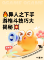 🔥异人之下手游格斗技巧大揭秘💥