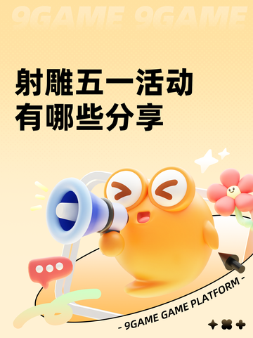 射雕五一活动有哪些分享截图1